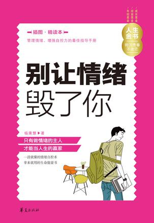 别让情绪毁了你