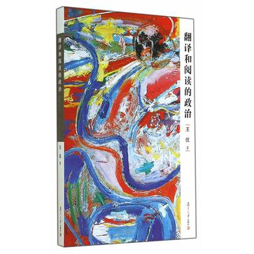 翻译和阅读的政治