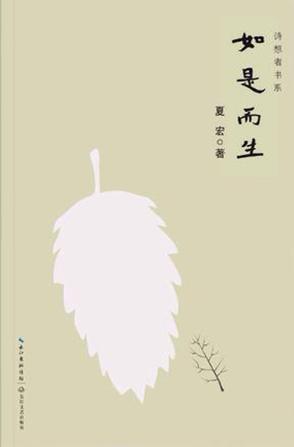 如是而生