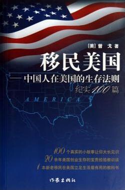 移民美国--中国人在美国的生存法则纪实100篇