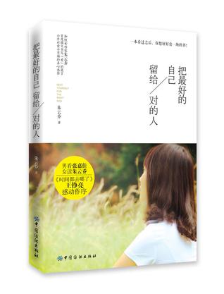 把最好的自己留给对的人