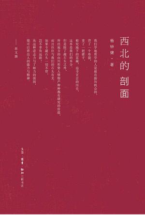 西北的剖面