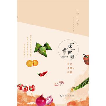 一味一世界