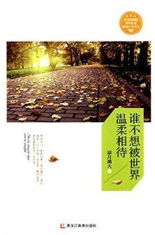 谁不想被世界温柔相待