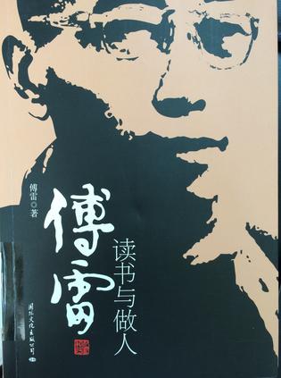 傅雷 读书与做人