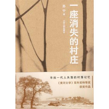 一座消失的村庄