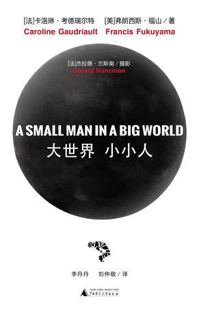 大世界 小小人