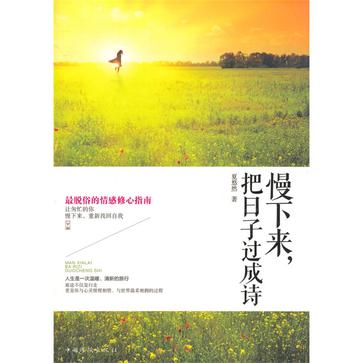 慢下来，把日子过成诗