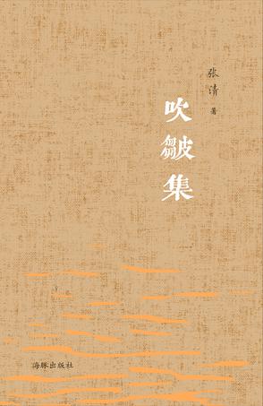 吹皱集