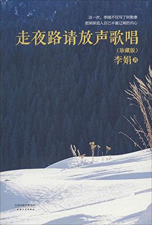 走夜路请放声歌唱