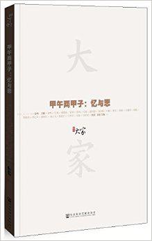 大家02·甲午两甲子：忆与思