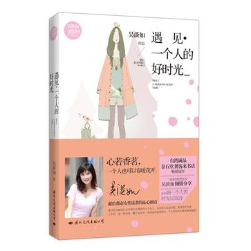 遇见。一个人的好时光