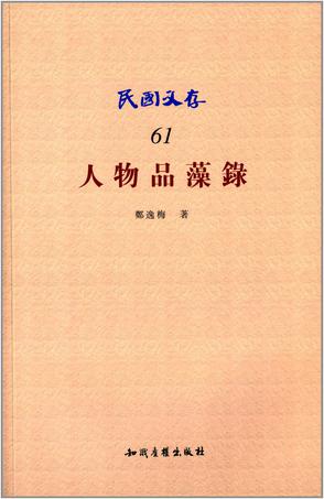 人物品藻录