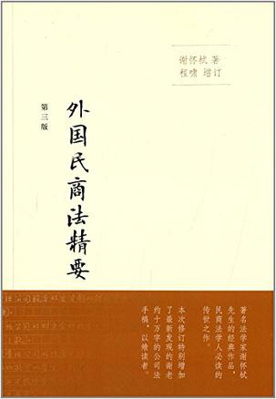 外国民商法精要