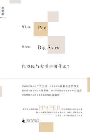 包益民与大明星聊什么？