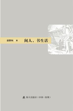 闲人，书生活