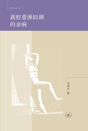 新腔重弹旧调的余响