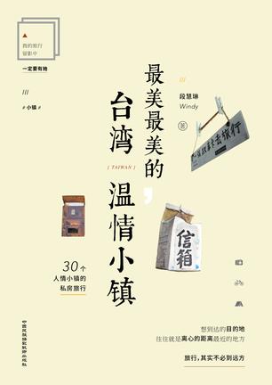 最美最美的，台湾温情小镇