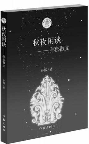 秋夜闲谈