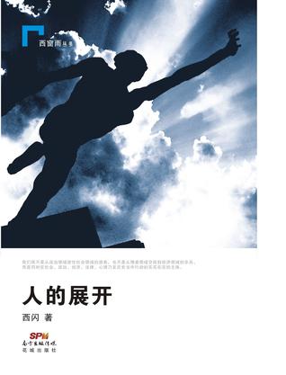 人的展开