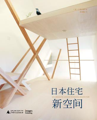 日本住宅新空间