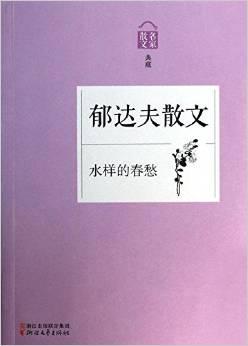 郁达夫散文：水样的春愁