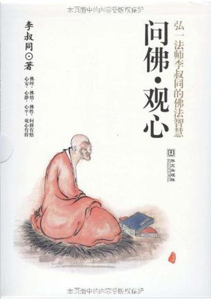 问佛•观心