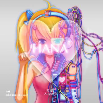 哈娜·人机床合一