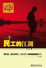 一个民工的江湖