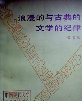 浪漫的与古典的 文学的纪律