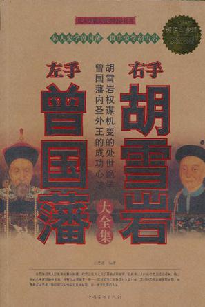 左手曾国藩 右手胡雪岩（大全集）