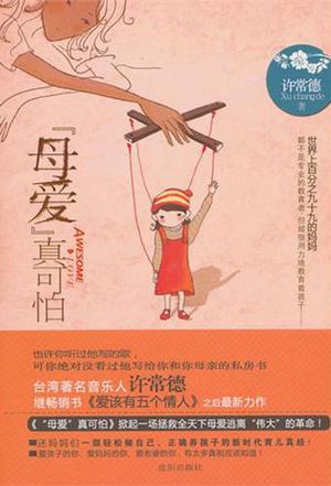 “母爱”真可怕