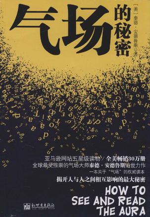 气场的秘密