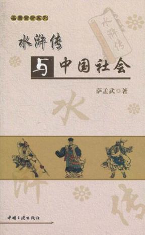 水浒传与中国社会