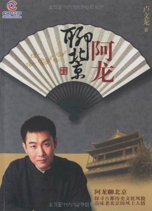 阿龙聊北京