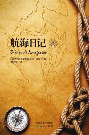 航海日记 航海日记