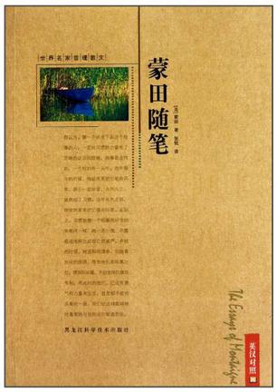 蒙田随笔-英汉对照