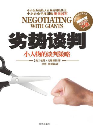 劣势谈判