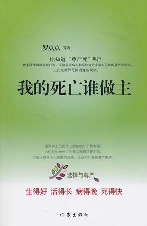 我的死亡谁做主