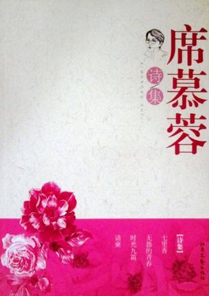 席慕容诗集