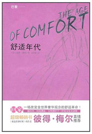 舒适年代