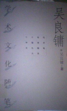 吴良镛学术文化随笔