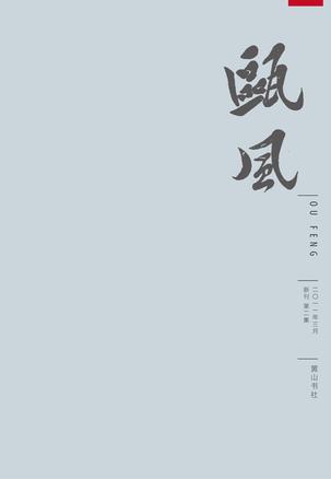 瓯风新刊第二集