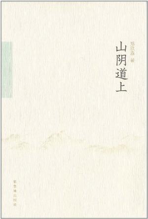 山阴道上