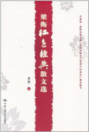 梁衡红色经典散文选