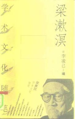 梁漱溟学术文化随笔