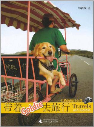 带着Goldie去旅行