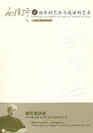 南怀瑾谈领导的艺术与说话的艺术