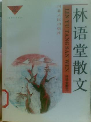 林语堂散文
