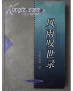 风雨叹世录